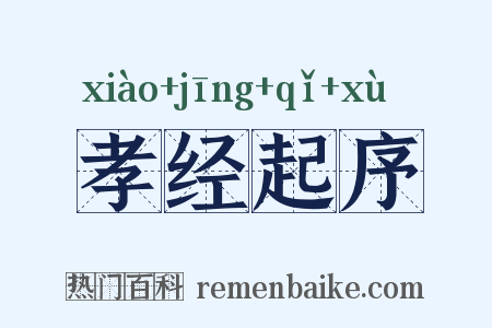 孝经起序是什么意思的图片